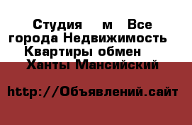 Студия 20 м - Все города Недвижимость » Квартиры обмен   . Ханты-Мансийский